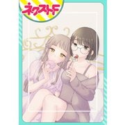 お隣さんとシュガーキス【単話売】（ジャイブ） [電子書籍]