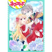 深窓の王子様との訳アリ婚約生活 ～夢も幸せも、すべて叶えてみせますわ！～【単話売】（ジャイブ） [電子書籍]