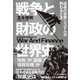 戦争と財政の世界史―成長の世界システムが終わるとき（東洋経済新報社） [電子書籍]