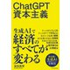 ChatGPT資本主義（東洋経済新報社） [電子書籍]