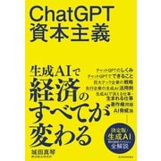 ChatGPT資本主義（東洋経済新報社） [電子書籍]