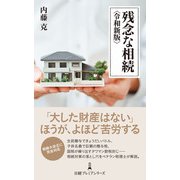 残念な相続 <令和新版>（日経BP社） [電子書籍]