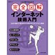 これ1冊で丸わかり 完全図解 インターネット技術入門（日経BP社） [電子書籍]