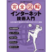 これ1冊で丸わかり 完全図解 インターネット技術入門（日経BP社） [電子書籍]