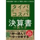 タイパ コスパがいっきに高まる決算書の読み方―外資系金融の「分析力」と「瞬発力」が身につく19の方法（東洋経済新報社） [電子書籍]