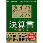 タイパ コスパがいっきに高まる決算書の読み方―外資系金融の「分析力」と「瞬発力」が身につく19の方法（東洋経済新報社） [電子書籍]