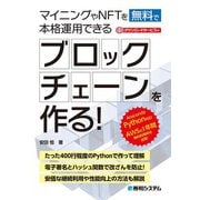 マイニングやNFTを無料で本格運用できるブロックチェーンを作る！（秀和システム） [電子書籍]