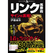 リンク馬券術サインの真相！（秀和システム） [電子書籍]