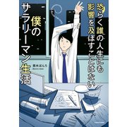 恐らく誰の人生にも影響を及ぼすことはない僕のサラリーマン生活（KADOKAWA） [電子書籍]