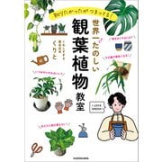 知りたかったがつまってる！　世界一たのしい観葉植物教室（KADOKAWA） [電子書籍]