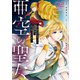 亜空の聖女 ～妹に濡れ衣を着せられた最強魔術師は、正体を隠してやり直す～ 02（KADOKAWA） [電子書籍]