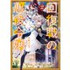 回復職の悪役令嬢 2（KADOKAWA） [電子書籍]