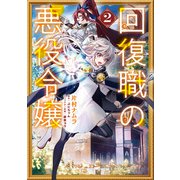 回復職の悪役令嬢 2（KADOKAWA） [電子書籍]