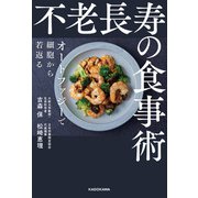 不老長寿の食事術 オートファジーで細胞から若返る（KADOKAWA） [電子書籍]