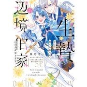 生贄として捨てられたので、辺境伯家に自分を売ります いつの間にか聖女と呼ばれ、溺愛されていました 1（KADOKAWA） [電子書籍]