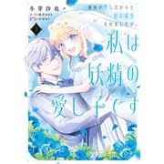 義妹が聖女だからと婚約破棄されましたが、私は妖精の愛し子です 3（KADOKAWA） [電子書籍]