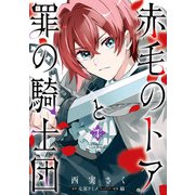 赤毛のトアと罪の騎士団 1（KADOKAWA） [電子書籍]