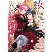 へたれ女魔王の入れかわり 1（KADOKAWA） [電子書籍]