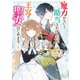 魔力がないと勘当されましたが、王宮で聖女はじめます1（KADOKAWA） [電子書籍]