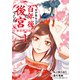 目が覚めると百年後の後宮でした 後宮侍女紅玉 1（KADOKAWA） [電子書籍]