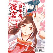 目が覚めると百年後の後宮でした 後宮侍女紅玉 1（KADOKAWA） [電子書籍]