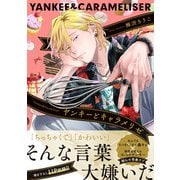 ヤンキーとキャラメリゼ【電子限定特典つき】（KADOKAWA） [電子書籍]