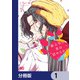 獣上司に実は認められていた話【分冊版】 1（KADOKAWA） [電子書籍]