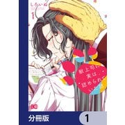獣上司に実は認められていた話【分冊版】 1（KADOKAWA） [電子書籍]