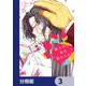 獣上司に実は認められていた話【分冊版】 3（KADOKAWA） [電子書籍]