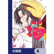 獣上司に実は認められていた話【分冊版】 4（KADOKAWA） [電子書籍]