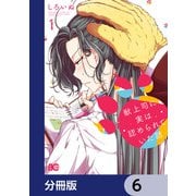獣上司に実は認められていた話【分冊版】 6（KADOKAWA） [電子書籍]