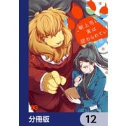 獣上司に実は認められていた話【分冊版】 12（KADOKAWA） [電子書籍]