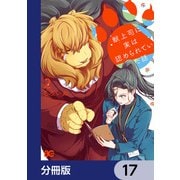 獣上司に実は認められていた話【分冊版】 17（KADOKAWA） [電子書籍]