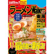ラーメンWalker東海2024（角川アスキー総合研究所） [電子書籍]
