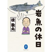 ヤマケイ文庫 岩魚の休日 釣れてよし、釣れなくてよし、人生竿一竿（山と溪谷社） [電子書籍]