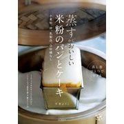 蒸すからおいしい 米粉のパンとケーキ 小？粉、卵、乳製品、白砂糖なし（山と溪谷社） [電子書籍]