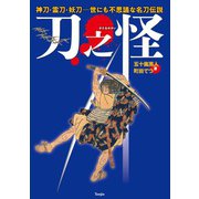 刀之怪 神刀・霊刀・妖刀 世にも不思議な名刀伝説（天夢人） [電子書籍]