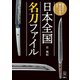 刀剣ファンブックス011 日本全国名刀ファイル 国宝から郷土の名刀まで（天夢人） [電子書籍]