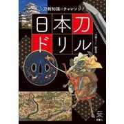 刀剣ファンブックス012 日本刀ドリル 刀剣知識にチャレンジ（天夢人） [電子書籍]