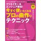 クリエイター＆エンジニア直伝！ 今すぐ使いたくなるプロの曲作りテクニック（リットーミュージック） [電子書籍]