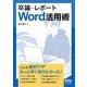 卒論・レポート Word活用術（オーム社） [電子書籍]