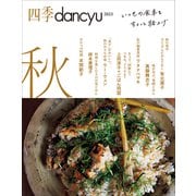 四季dancyu 2023秋（プレジデント社） [電子書籍]