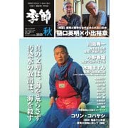 増刊 月刊紙の爆弾 季節 2023 秋（鹿砦社デジタル） [電子書籍]