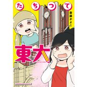 たちつて東大（講談社） [電子書籍]