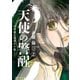 天使の警醒-16年後に目覚めた私-（2）（講談社） [電子書籍]