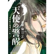 天使の警醒-16年後に目覚めた私-（2）（講談社） [電子書籍]