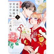 過保護な若旦那様の甘やかし婚（5）（講談社） [電子書籍]
