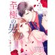 至極の男～もう一度愛される夜（1）（講談社） [電子書籍]