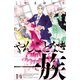 やんごとなき一族（14）（講談社） [電子書籍]