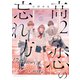 高2の恋の忘れ方（1）（講談社） [電子書籍]
